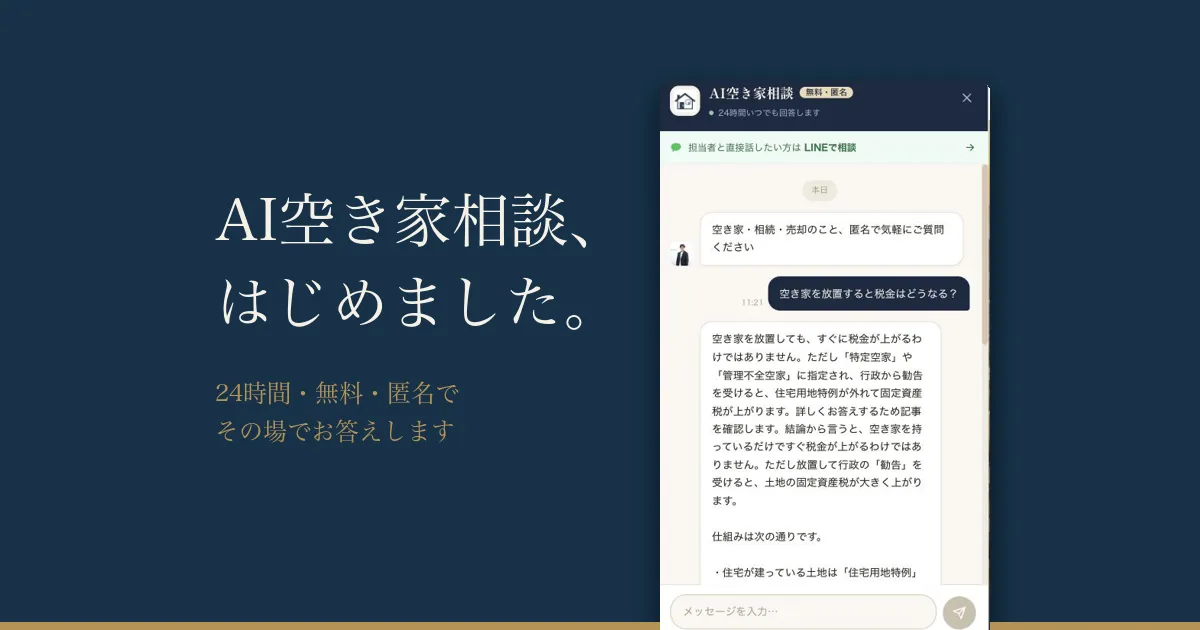 AI空き家相談を始めました｜24時間・匿名・無料でその場で回答