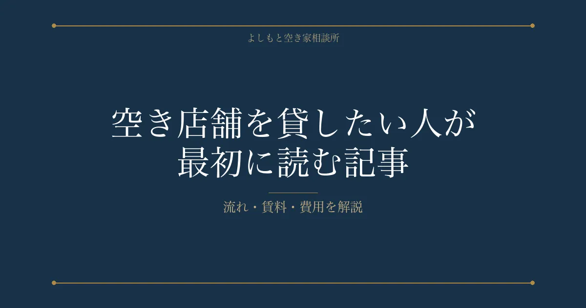 空き店舗を貸したい人が最初に読む記事——流れ・賃料・費用を解説