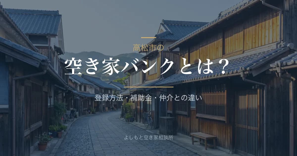 高松市の空き家バンク完全ガイド｜登録方法・補助金最大60万円・売却との違い
