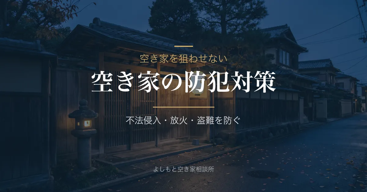 空き家の防犯対策｜不法侵入・放火・盗難を防ぐ方法【高松市】