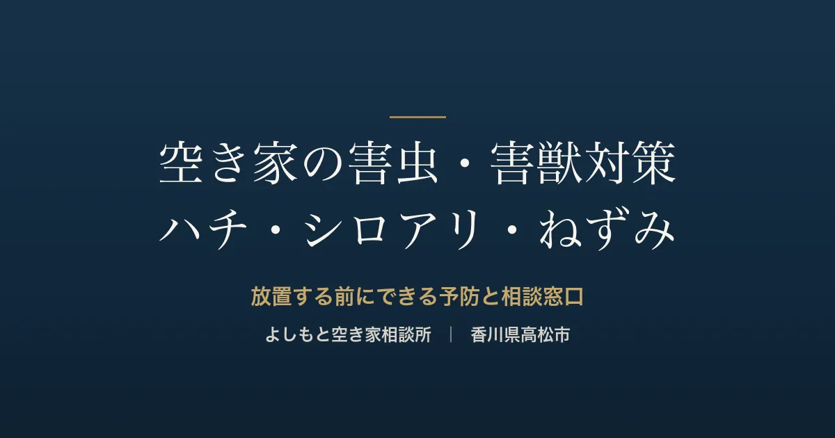 空き家の害虫・害獣対策｜ハチ・シロアリ・ねずみを防ぐ【高松市】