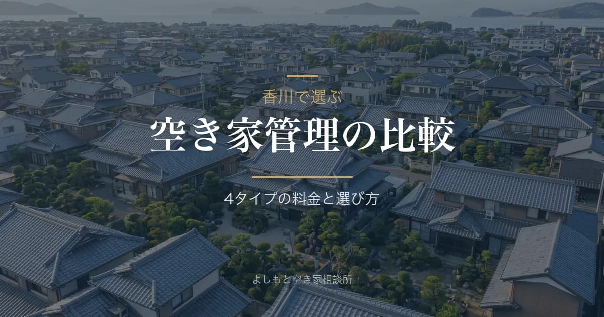 香川の空き家管理サービス比較——タイプ別の料金相場と選び方