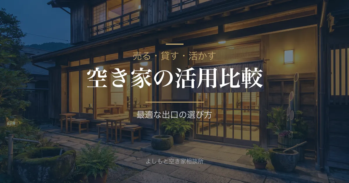 空き家の活用方法を比較｜売却・賃貸・管理どれが最適？