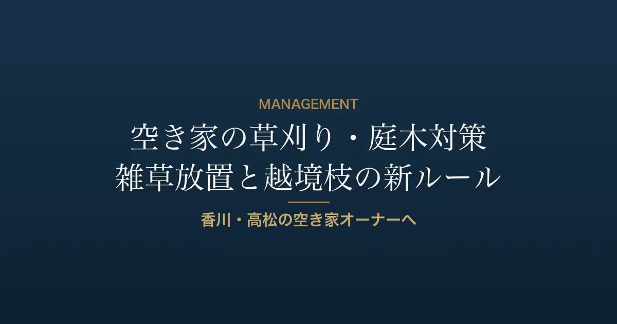 空き家の草刈り・庭木対策｜放置リスクと越境枝の新ルール