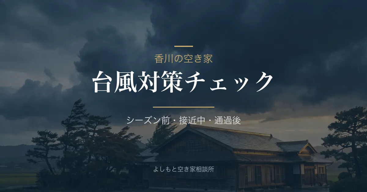 空き家の台風対策——来られない人のための事前・事後チェック