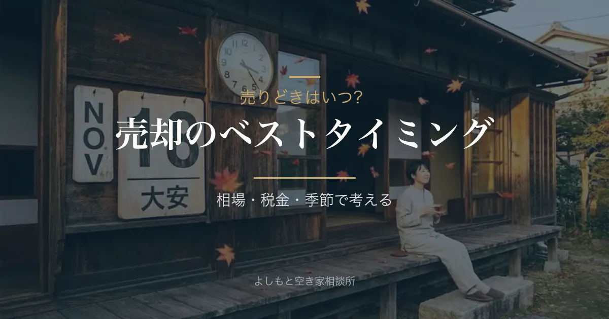 空き家を売却するベストなタイミングとは？