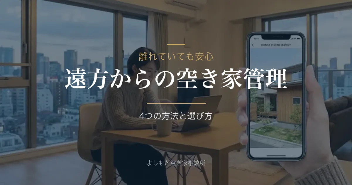 遠方から空き家を管理する方法｜プロに任せる安心感