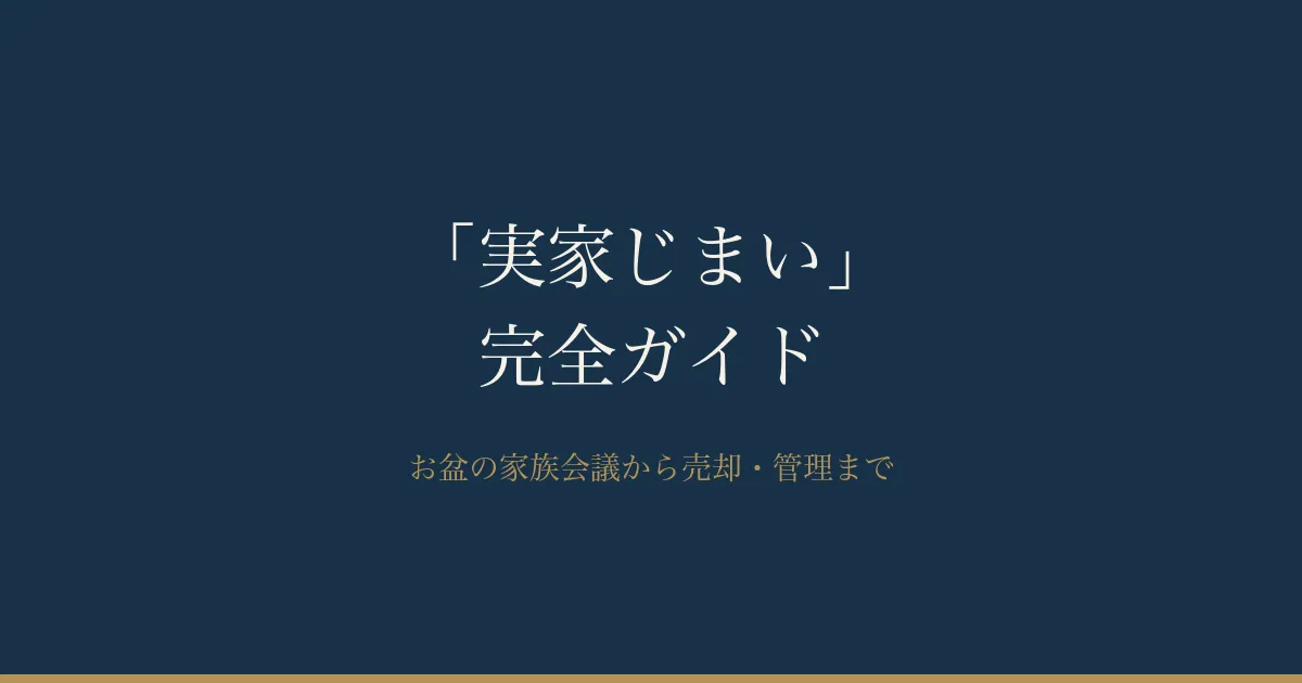 実家じまい完全ガイド｜お盆の家族会議から売却・管理まで進め方を地図で整理