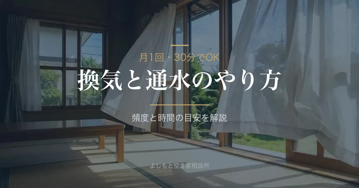 空き家の換気は月何回・1回何分？頻度と時間の目安、通水のやり方