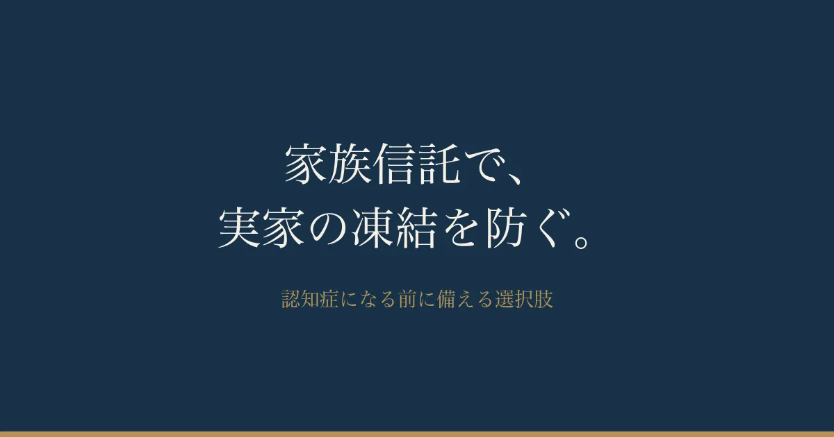 家族信託とは？親が認知症になる前に実家の「凍結」を防ぐ基礎知識