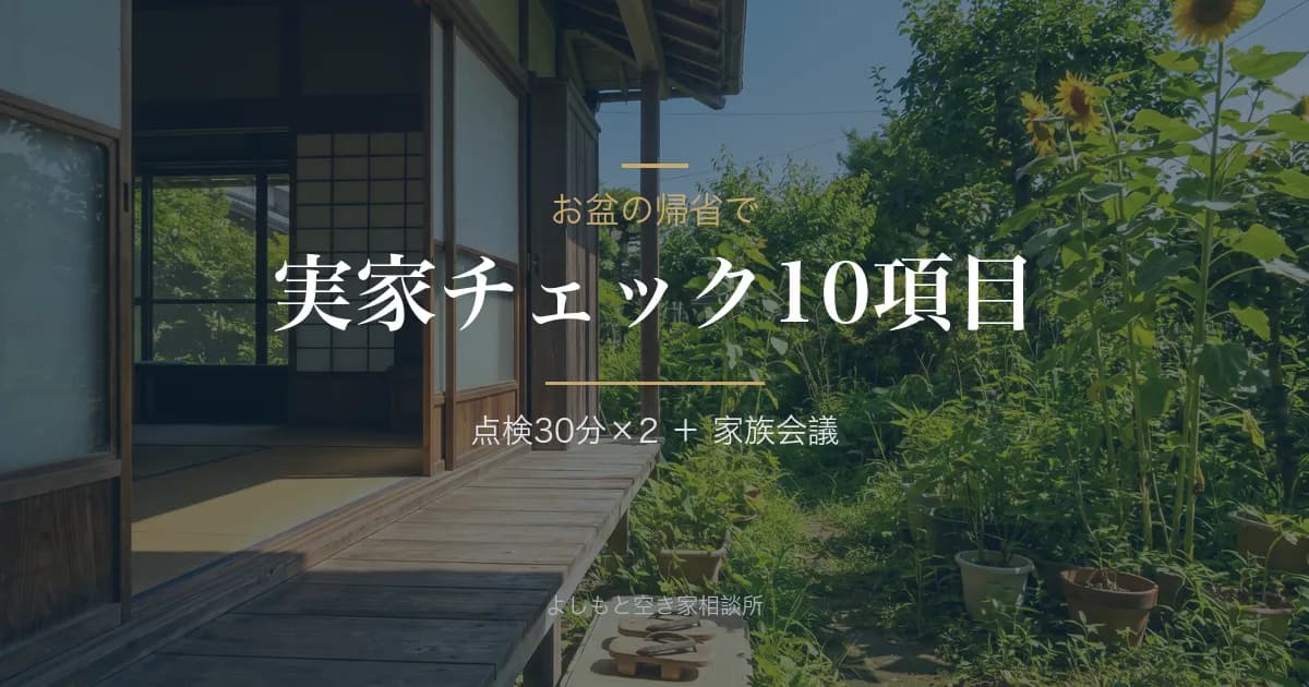 帰省したら実家をチェック——お盆に見るべき10項目と家族会議