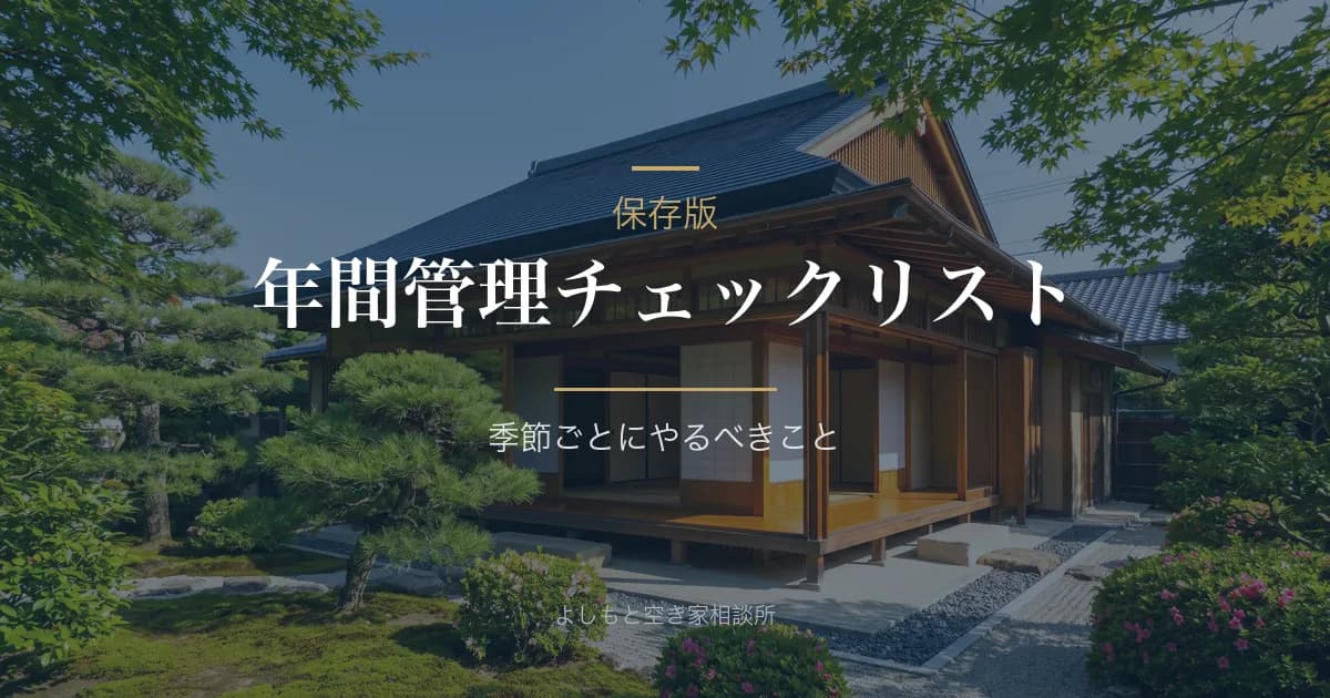 【保存版】空き家管理の年間チェックリスト｜季節ごとにやるべきこと