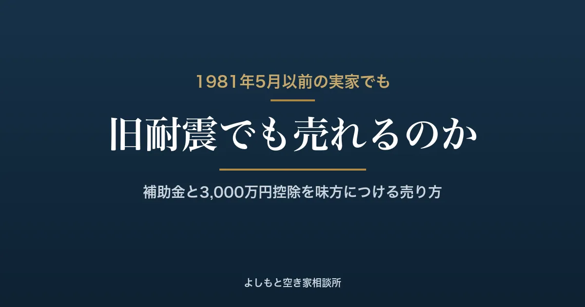 旧耐震の家は売れる？1981年以前の実家を高松で売却する方法