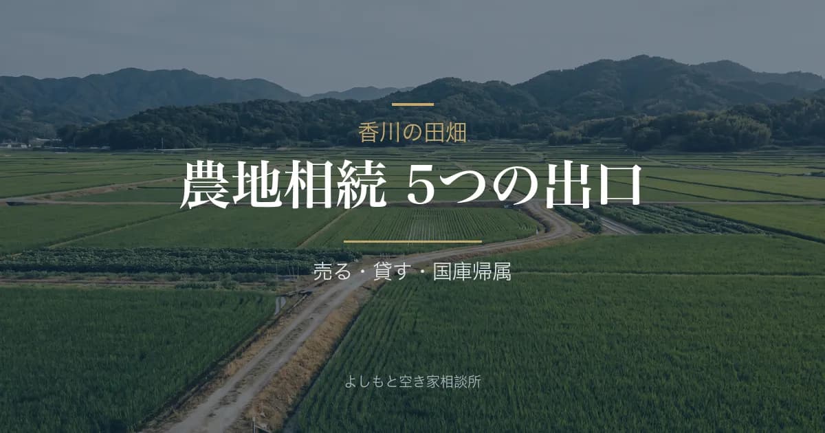 農地を相続したけど売れない？香川の田畑の売却と5つの出口