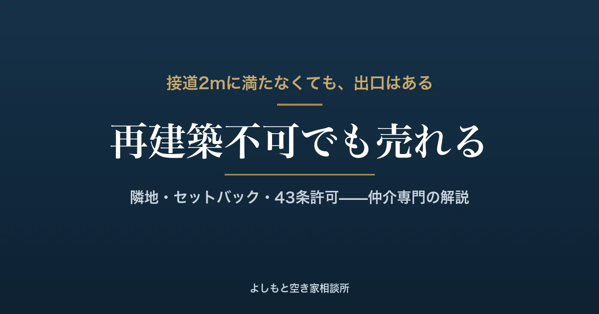 再建築不可物件は売却できる？接道義務と出口を高松の仲介専門が解説