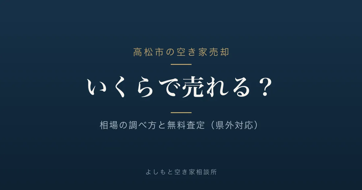 高松市の空き家はいくらで売れる？相場の調べ方と無料査定（県外対応）