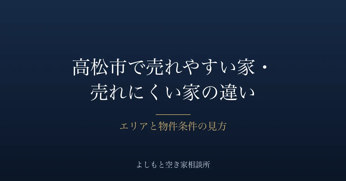 高松市で売れやすい家・売れにくい家の違い｜エリアと物件条件