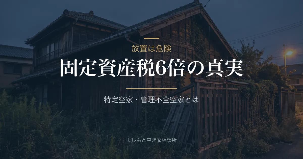特定空家で固定資産税6倍は本当？管理不全空家のリスクも解説