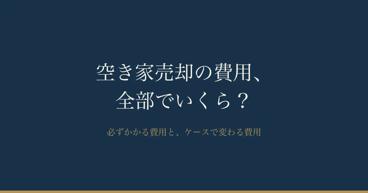 空き家の売却にかかる費用の全一覧|実家を売るといくら?