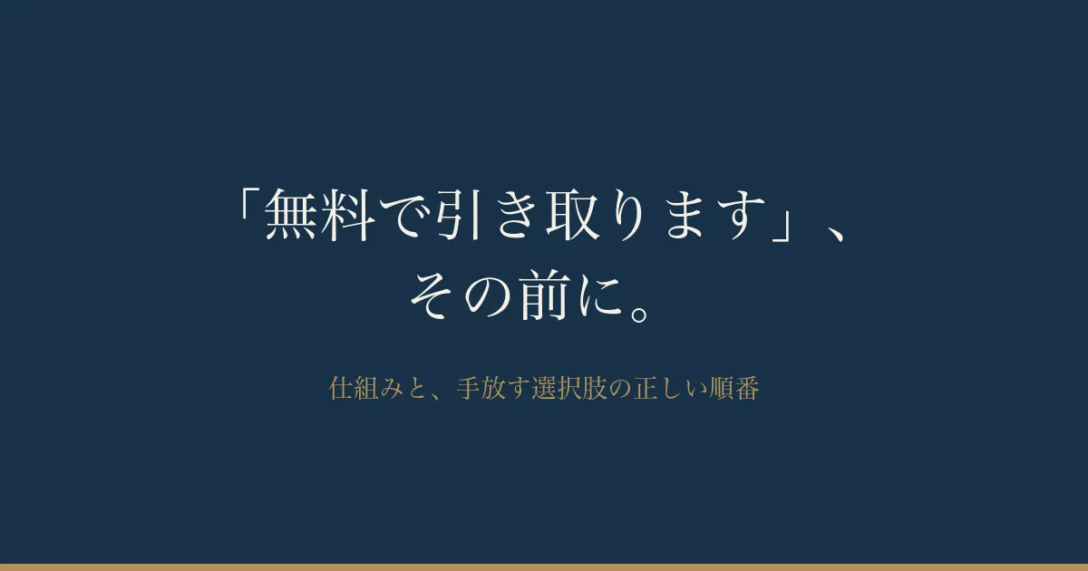「空き家を無料で引き取ります」の仕組み——手放す前に知っておきたいこと