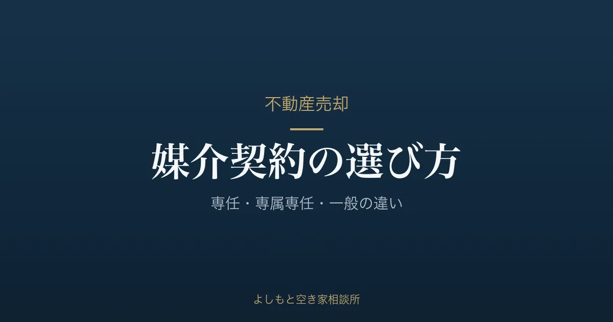 媒介契約の3種類の違いと選び方|専任・専属専任・一般を徹底比較