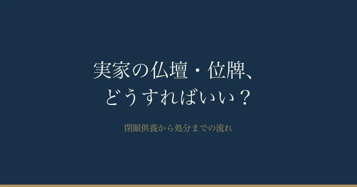 実家じまいの仏壇・位牌・遺影、どうすればいい?供養と処分の進め方