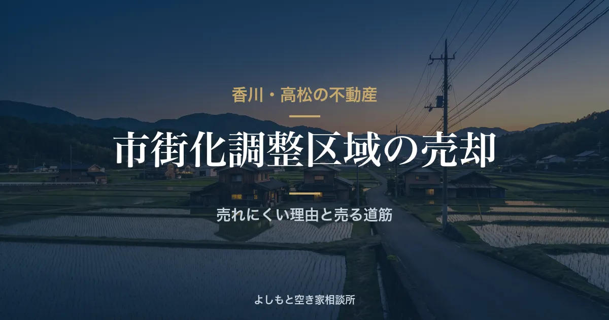 市街化調整区域の家・土地は売れる?売却の進め方【高松】
