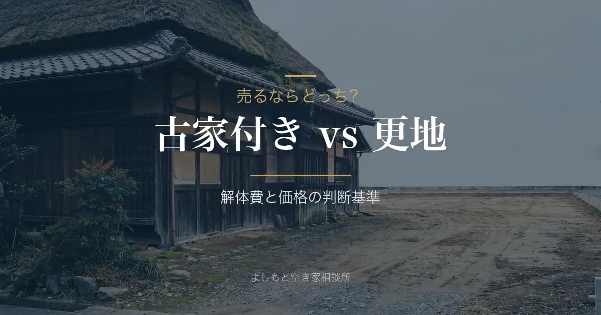 古家付き土地のまま売る?解体して更地で売る?判断基準