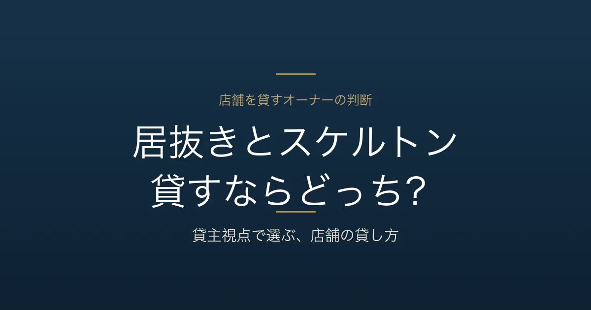 居抜きとスケルトン、店舗を貸すならどっち?貸主が選ぶ基準