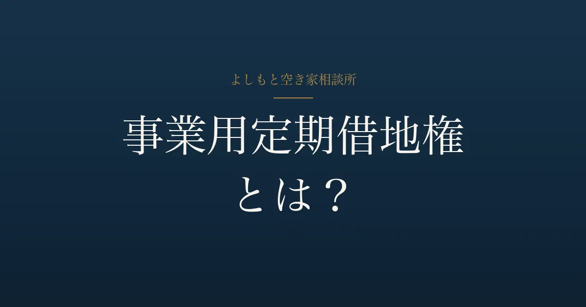 事業用定期借地権とは?空き地を事業者に貸す基礎【高松】