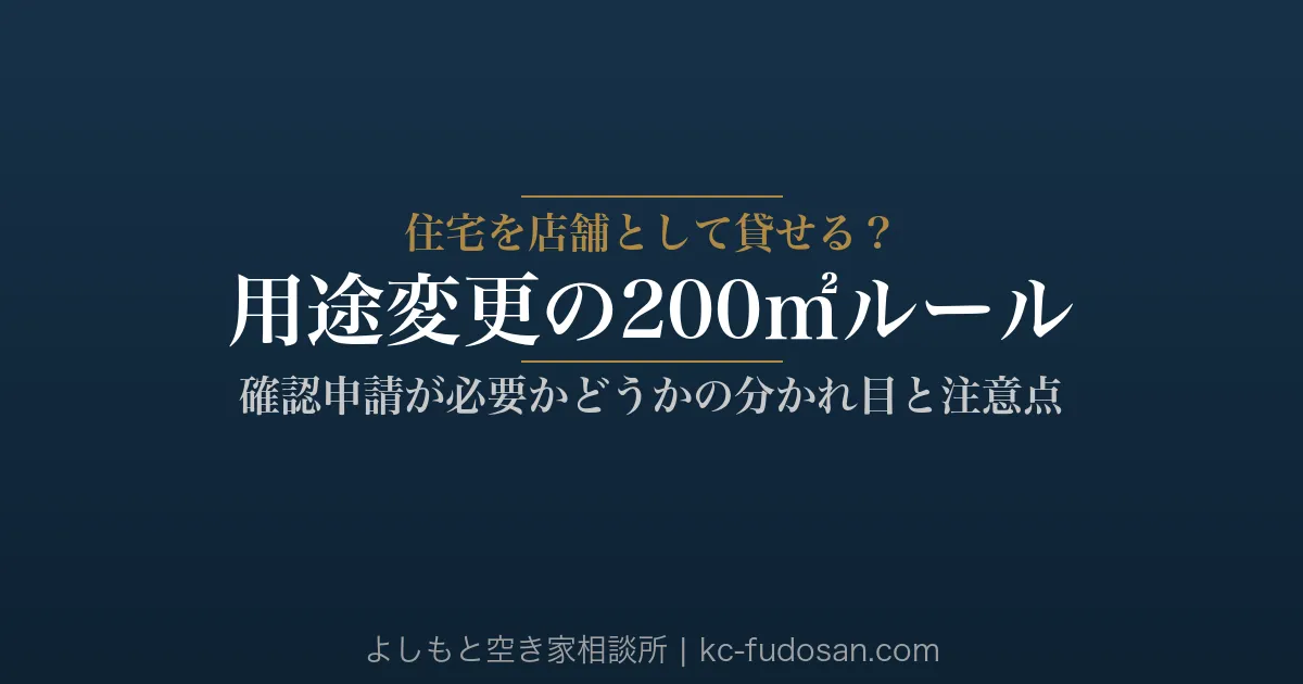 住宅を店舗に貸せる?用途変更の200㎡ルールとオーナーの注意点