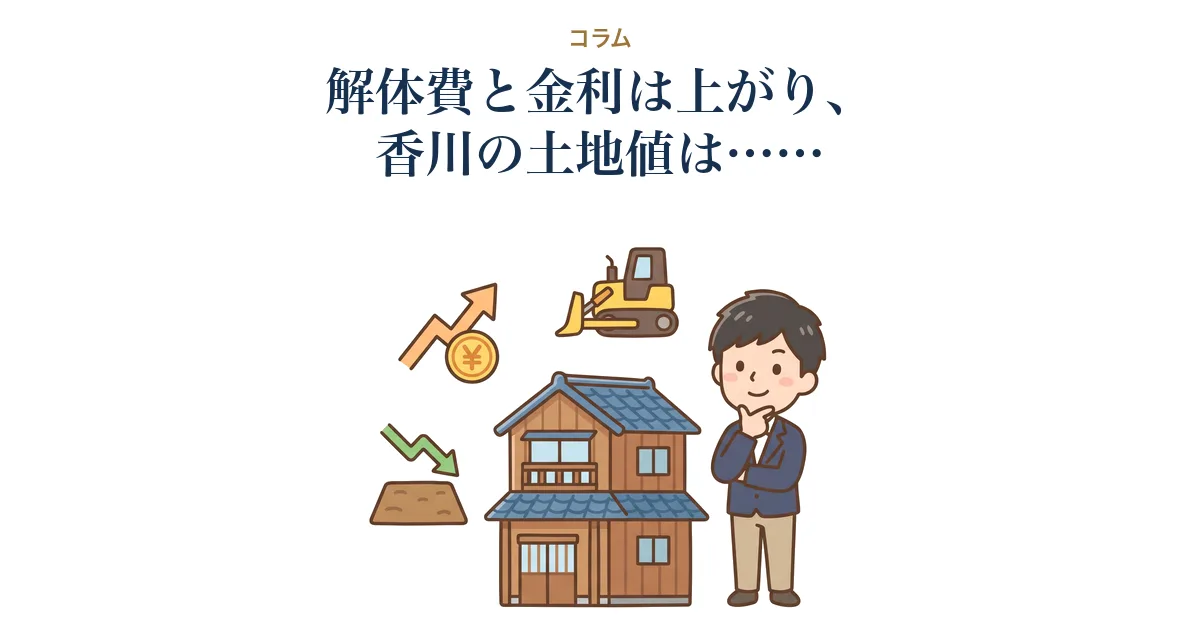 解体費と金利は上がり、香川の土地値は……