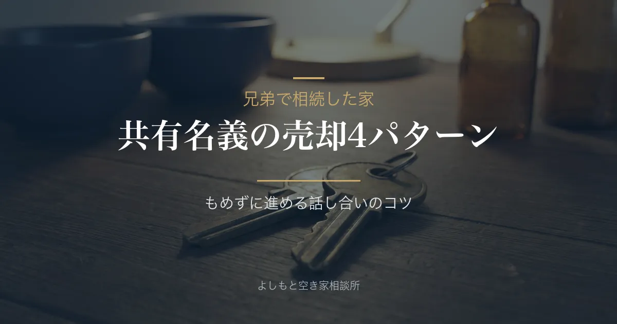 共有名義の不動産を売却するには?兄弟相続の進め方4パターン