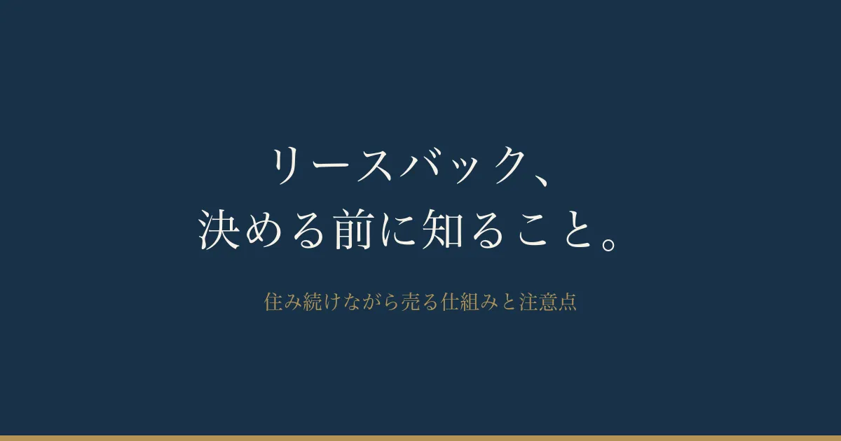 リースバックの仕組みと注意点|「住み続けながら売る」の前に知っておくこと