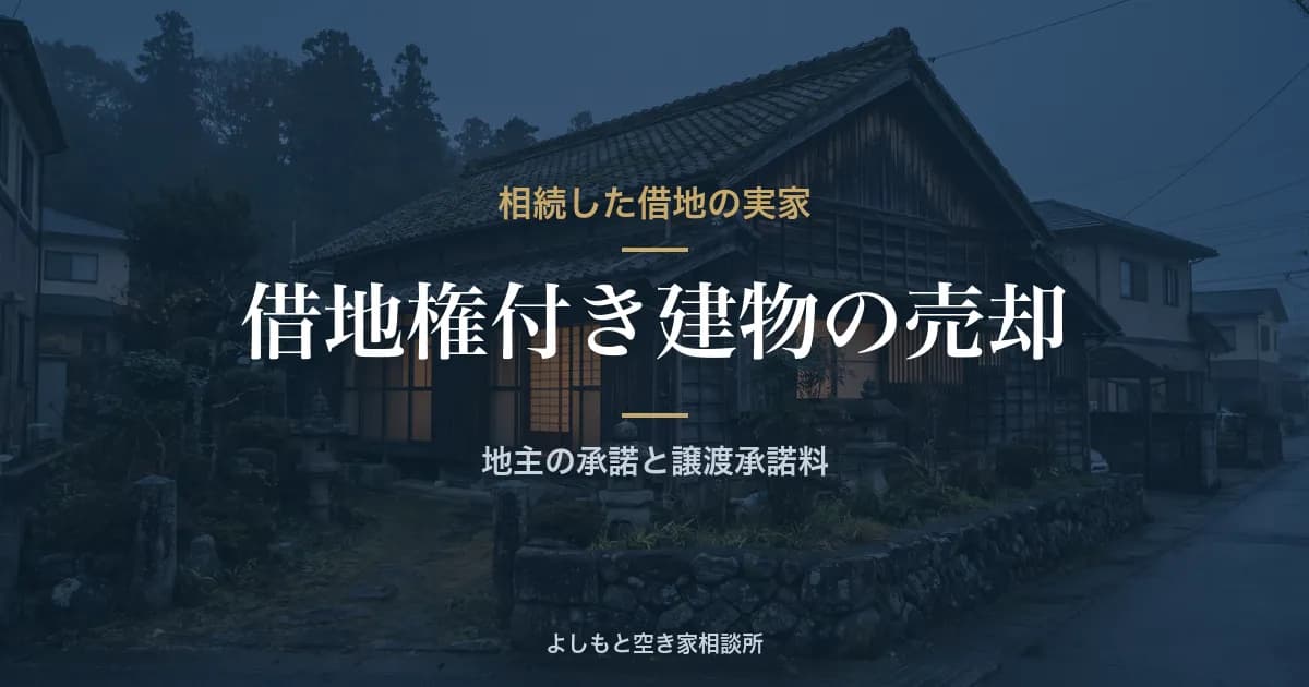 借地権付き建物の売却|相続した借地の実家を売る流れと注意点