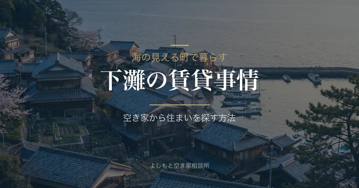 下灘駅周辺の賃貸はなぜ見つからない?空き家から住まいを探す方法