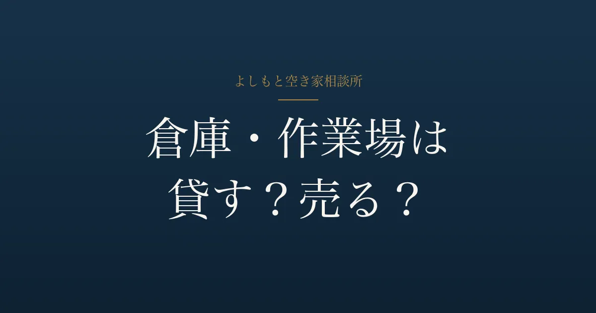 郊外の倉庫・作業場は貸す?売る?出口の考え方【高松】