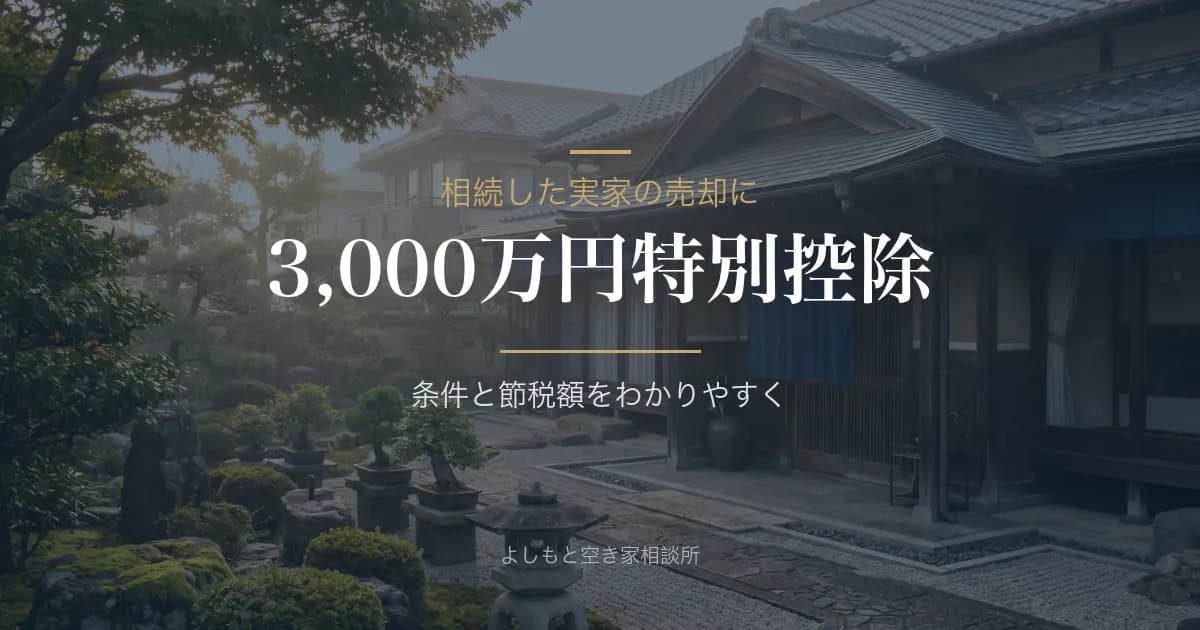 相続空き家の3000万円控除とは?条件と節税額を解説