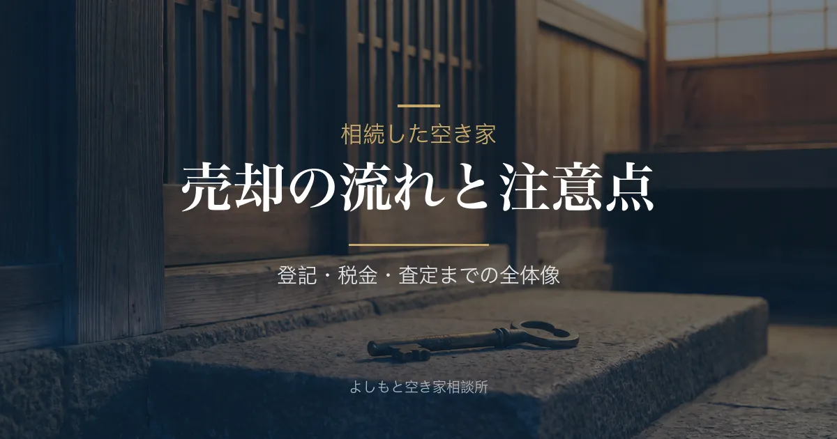 相続した空き家を売却するには?流れと注意点を解説