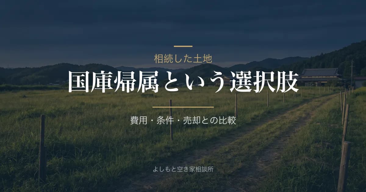 相続土地国庫帰属制度とは——費用・条件と香川の申請窓口まで解説