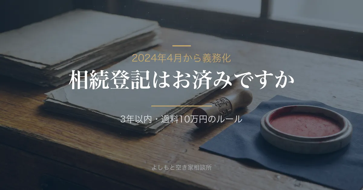 相続登記の義務化はいつまで?放置のリスクと手続きを解説