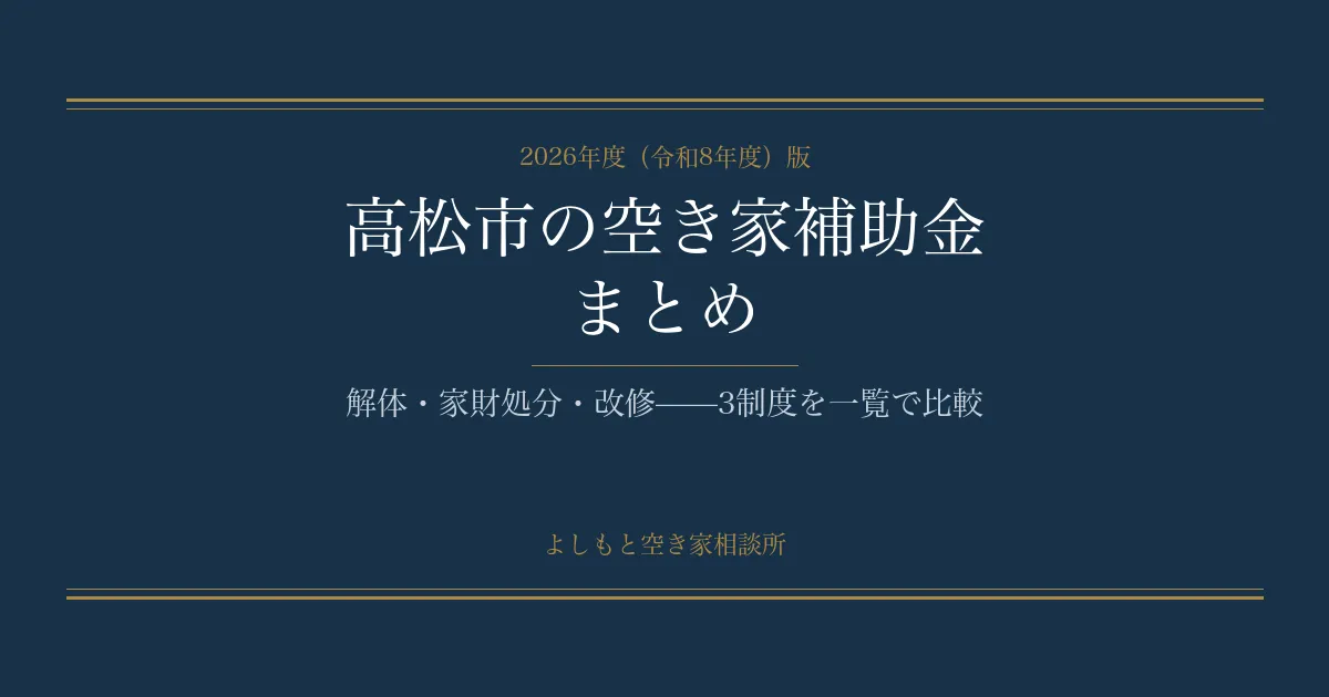 高松市の空き家補助金まとめ【2026年度】解体・家財・改修