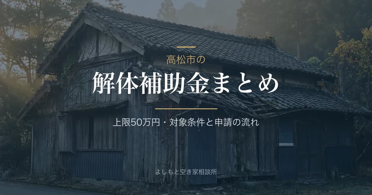 高松市の空き家解体補助金まとめ|対象条件と申請の流れ