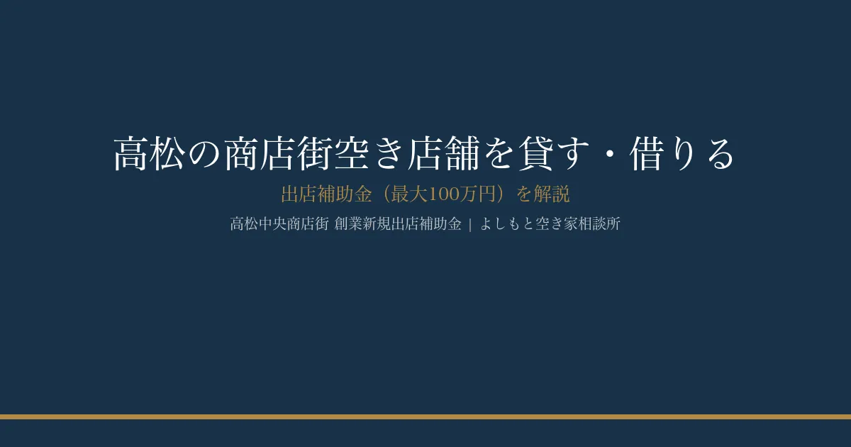 高松の商店街空き店舗を貸す——出店補助金(最大100万円)を解説