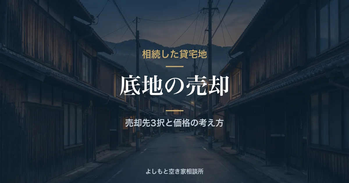 相続した底地(貸宅地)の売却|売る方法と価格が低くなる理由