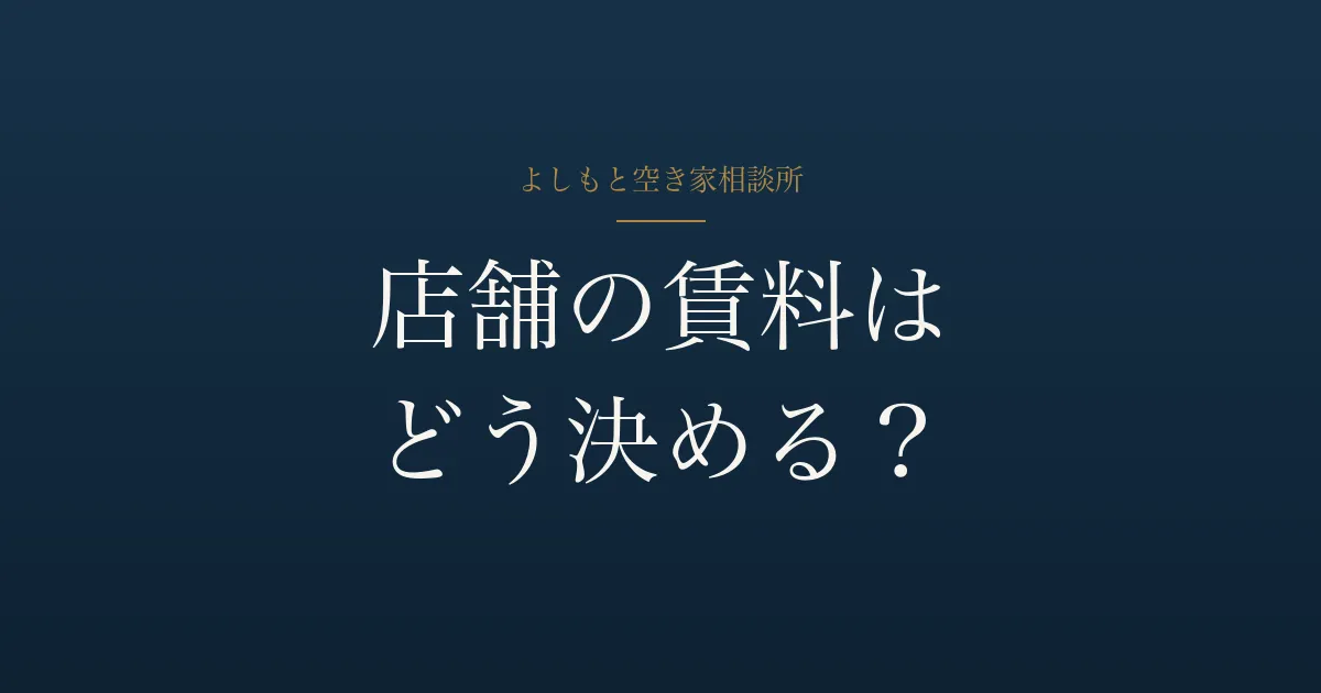 店舗の賃料はどう決める?テナント賃料の考え方と相場の見方【高松】