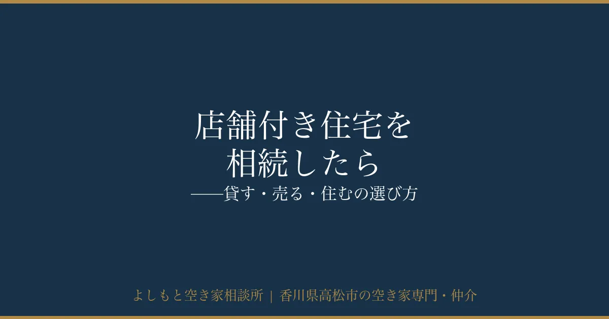 店舗付き住宅を相続したら——貸す・売る・住むの選び方