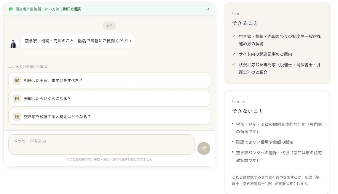 専用ページ「AI空き家相談」の画面