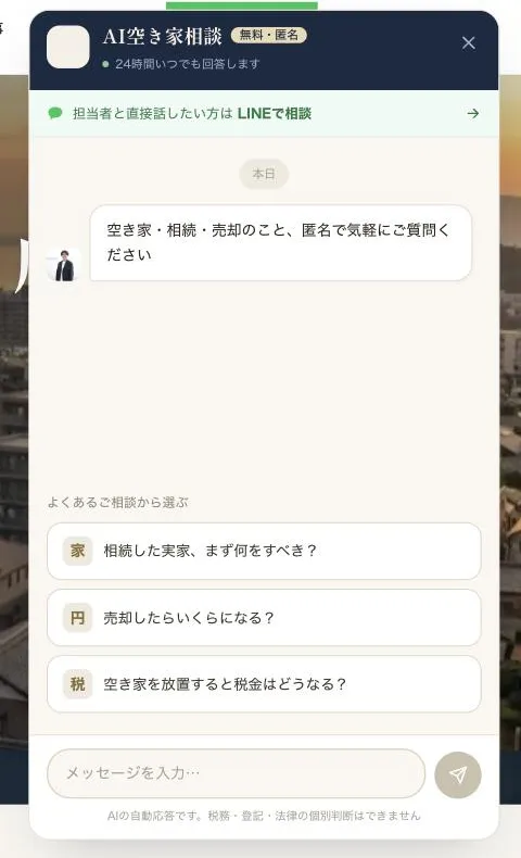 サイト右下のチャットボタンから開いたAI空き家相談の画面