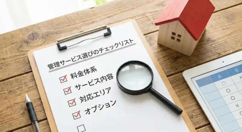 管理サービスを選ぶポイントのイメージ